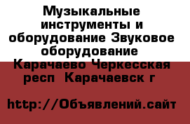 Музыкальные инструменты и оборудование Звуковое оборудование. Карачаево-Черкесская респ.,Карачаевск г.